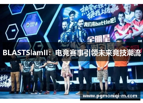 BLASTSlamII：电竞赛事引领未来竞技潮流