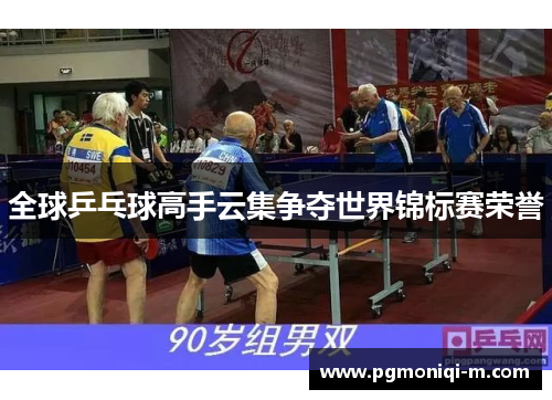 全球乒乓球高手云集争夺世界锦标赛荣誉
