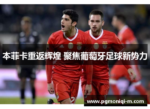 本菲卡重返辉煌 聚焦葡萄牙足球新势力