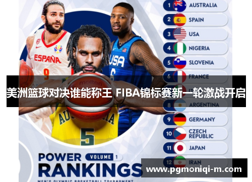 美洲篮球对决谁能称王 FIBA锦标赛新一轮激战开启