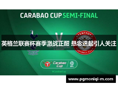 英格兰联赛杯赛季激战正酣 悬念迭起引人关注