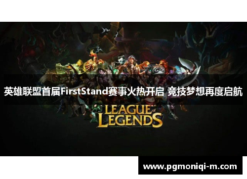 英雄联盟首届FirstStand赛事火热开启 竞技梦想再度启航