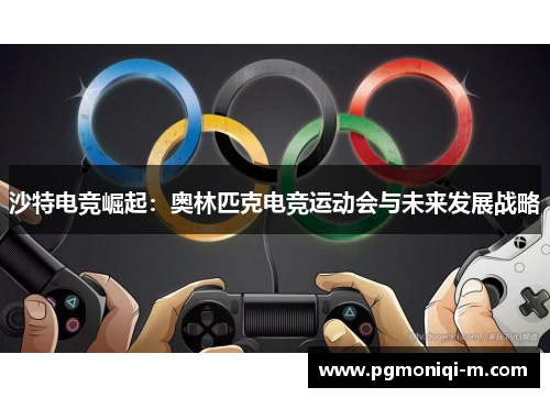 沙特电竞崛起：奥林匹克电竞运动会与未来发展战略