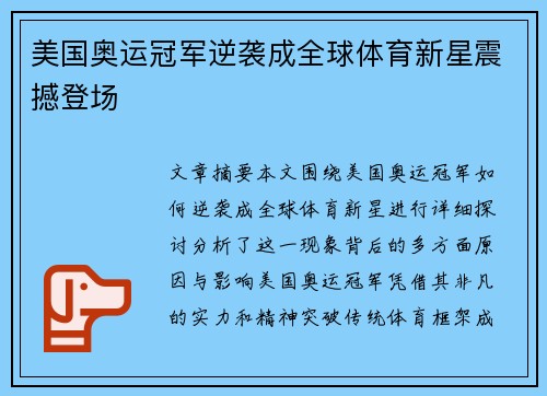 美国奥运冠军逆袭成全球体育新星震撼登场