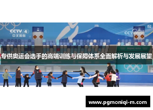 专供奥运会选手的高端训练与保障体系全面解析与发展展望